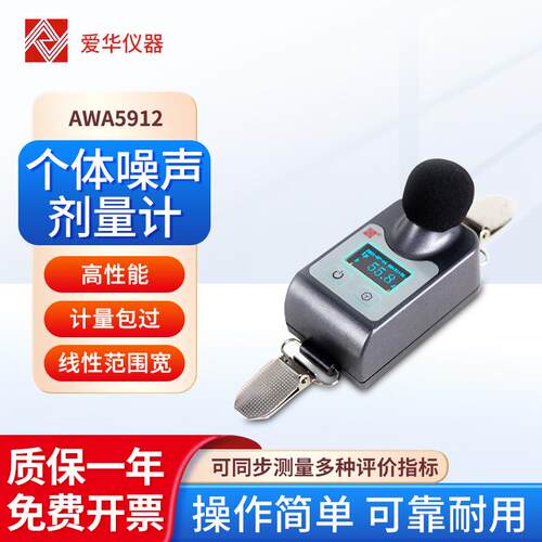 仪器个体噪声剂量计AWA5912测量范围宽录音存储工厂企业科研