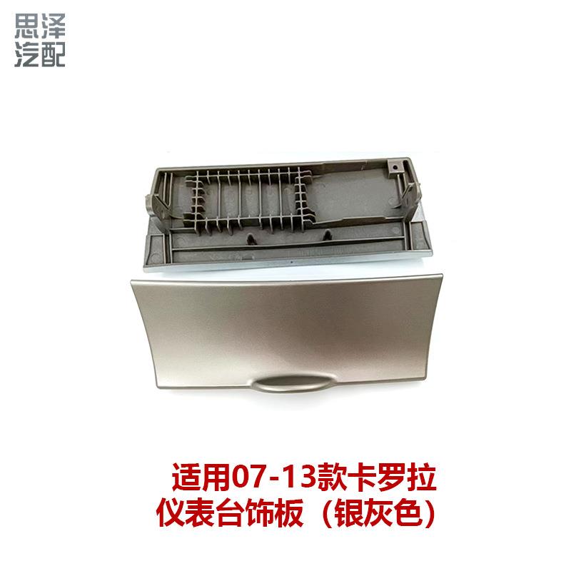 07-13卡罗拉烟灰缸上盖中控面板装饰盖板仪表台储物盒55442-02160