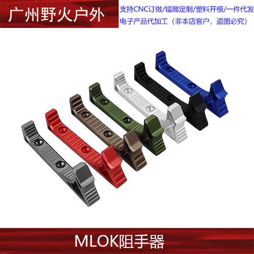 阻手器MLOK系统阻手 MI SLR鱼骨CNC金属 MCX软弹护手跨境热销