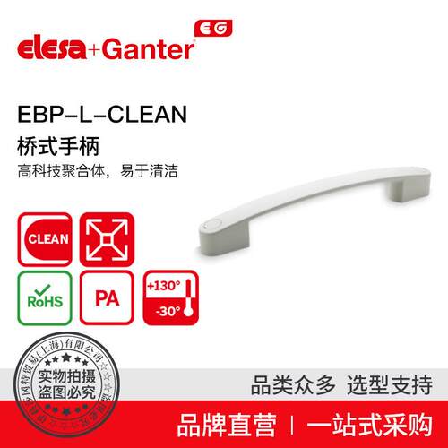 Elesa Ganter伊莉莎冈特 EBP-L-CLEAN 桥式手柄 高科技聚合体
