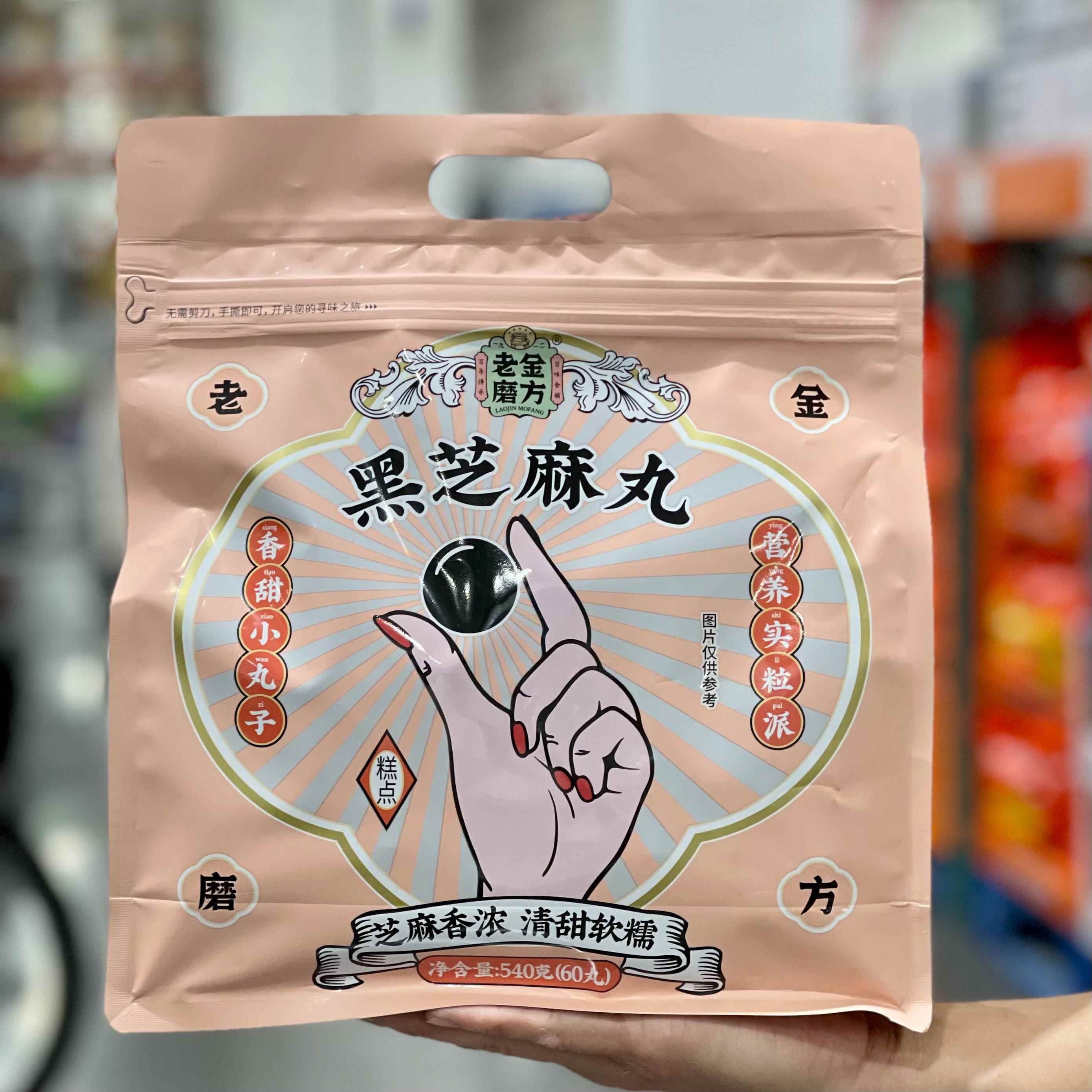 老金磨方黑芝麻丸540g整袋60粒桑葚芝麻丸蜜丸辟谷零食即食芝麻球