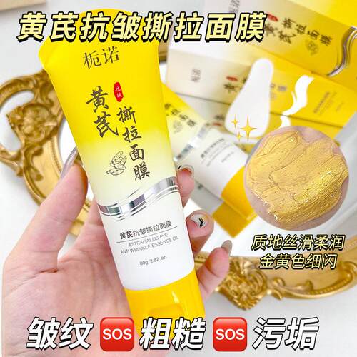 栀诺黄芪抗皱撕拉面膜提拉紧致抗皱淡纹深层清洁毛孔嫩肤涂抹面膜