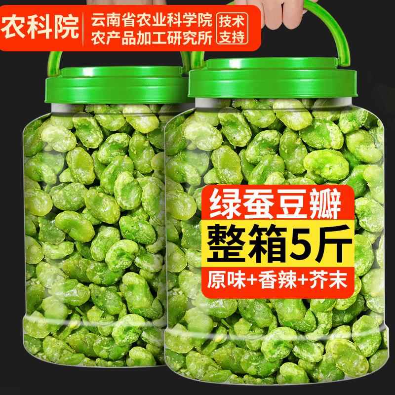 农科院翡翠绿蚕豆去壳新豆酥香味芥末味云南保山绿心蚕豆瓣小零食
