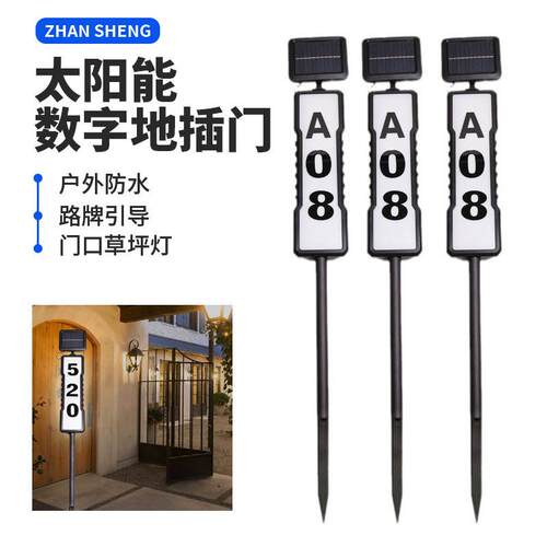 跨境新款太阳能地插门牌灯字母数字灯门口草坪立式号码路牌引导