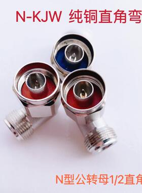 N-KJW N-JWK N公转母 1/2馈线 线90度直角小弯头 N型公对母连接器