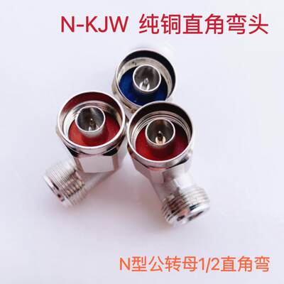 N-KJW N-JWK N公转母 1/2馈线 线90度直角小弯头 N型公对母连接器