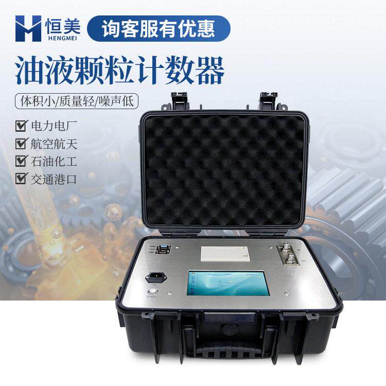 油液度分析仪油液液体计数器液压油油品检测仪器设备