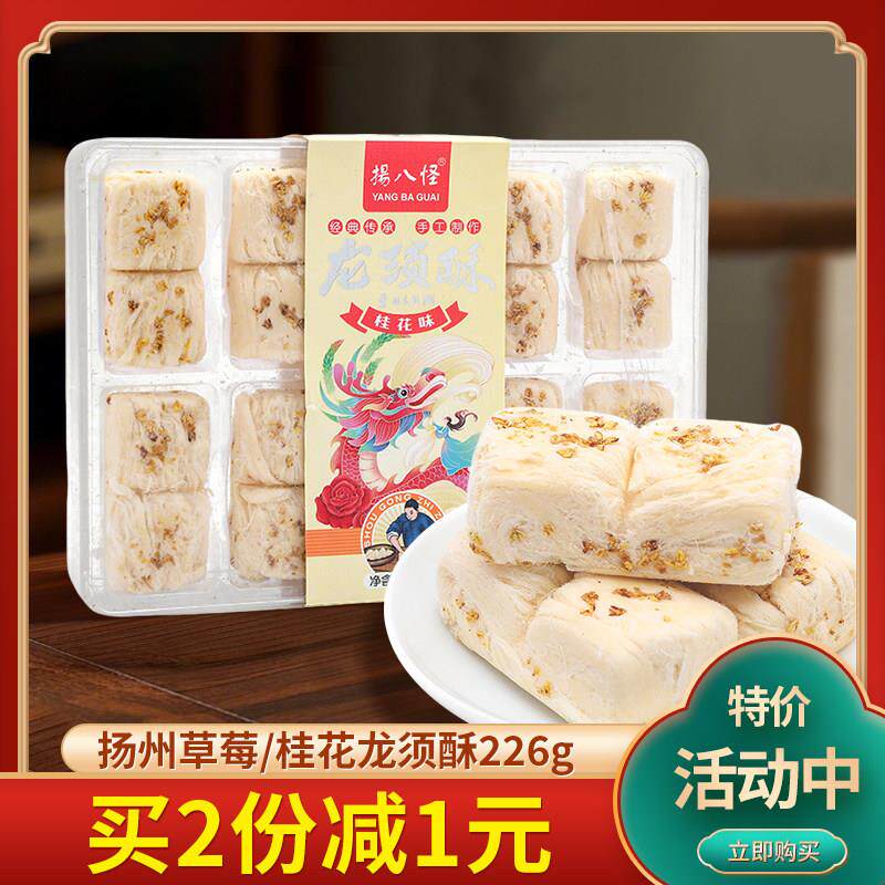 扬州特产扬八怪龙须酥传统桂花草莓中式糕点小吃休闲办公零食盒装