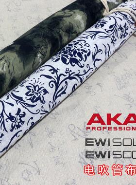 AKAI5000solo华魅吹管防尘套纯棉印花面料加绒便携收纳袋跨境货源