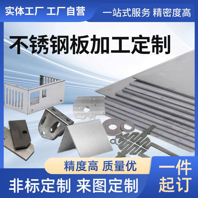 304不锈钢板加工定做 铁板铝板薄片钣金属件板材激光切割加工