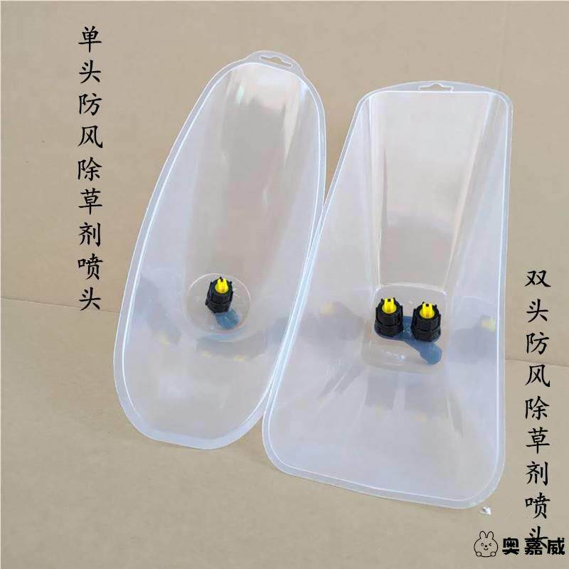 除草剂专用防风喷头喷药防护罩电动喷雾器透明罩大号喷药细雾化头