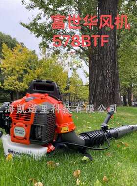 Husqvarna风力灭火机富世华578BTF背负式大棚吹雪吹叶/吹灰除渣机