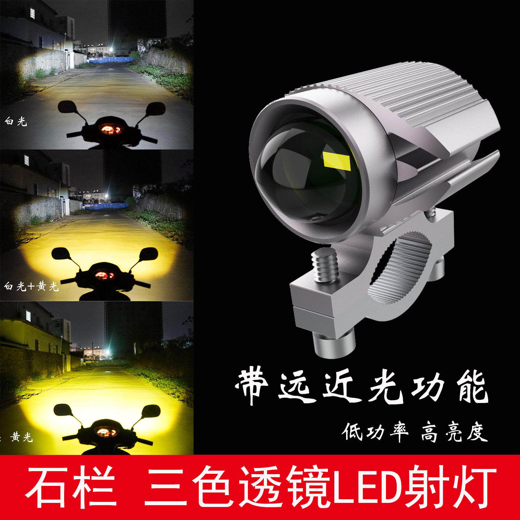 石栏机车电动车LED客厅灯L29透镜射灯三色黄光辅助犀利眼汽车外置