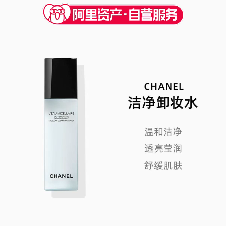 CHANEL香奈儿洁净卸妆水150ml 深层清洁温和不紧绷