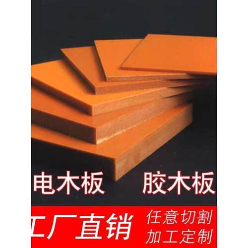 绝缘电木板、A级电木板、1mm-100mm 零切 加工 、桔红色电木布板