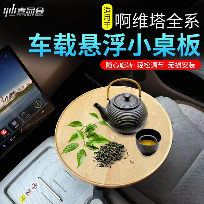适用于 于阿维塔06/07旋转悬浮小桌板改装车载实木多功能泡茶用品