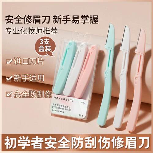折叠修眉刀安全型防刮伤初学者男刮眉毛刀女士美容院专用修眉毛刀