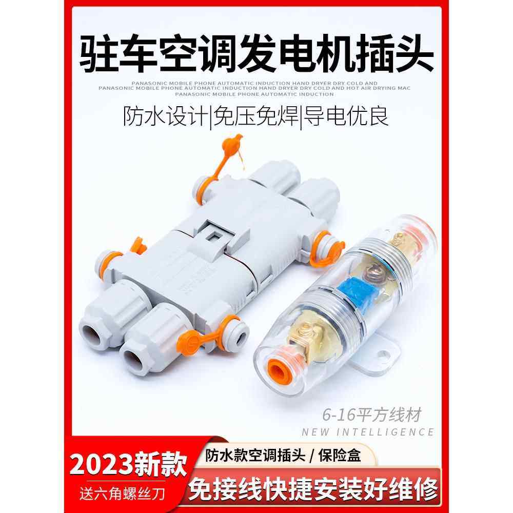 防水100A驻车空调电源插头发电机公母对接头2芯端子接线保险盒