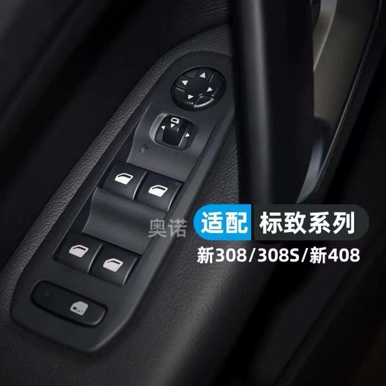 升降器开关YL010394ZD适用标致308S新408玻璃车窗电动升窗器按钮