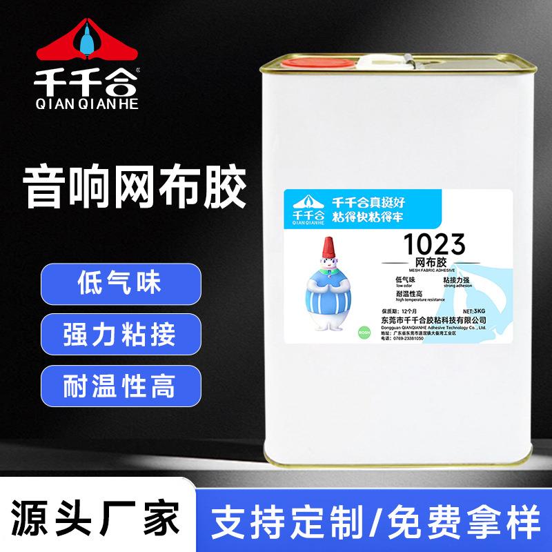 音响网布胶水塑料软性胶不发白不变硬耐高低温低气味厂家1023