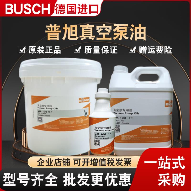 需定制BUSCH普旭真空泵油VM100VE101VSC100#耐高温真空泵专用油包