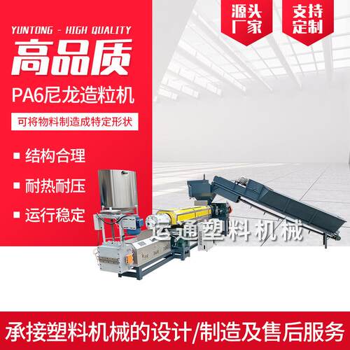 PA6尼龙造粒机原厂尼龙隔离线造粒机多少钱尼龙地毯造粒机