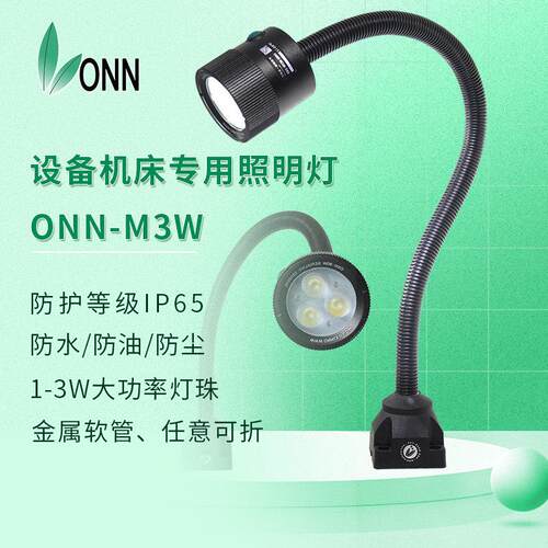 onn欧恩机床LED工作灯 M3W车床铣床防水防爆照明灯数控设备鹅颈灯