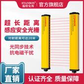 斯坦邦安全光栅Stk 20m超远距红外通束传感器光幕传感器