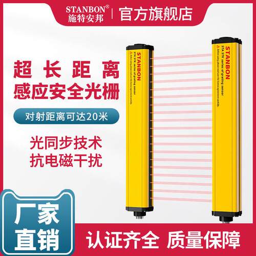 斯坦邦安全光栅Stk 20m超远距红外通束传感器光幕传感器