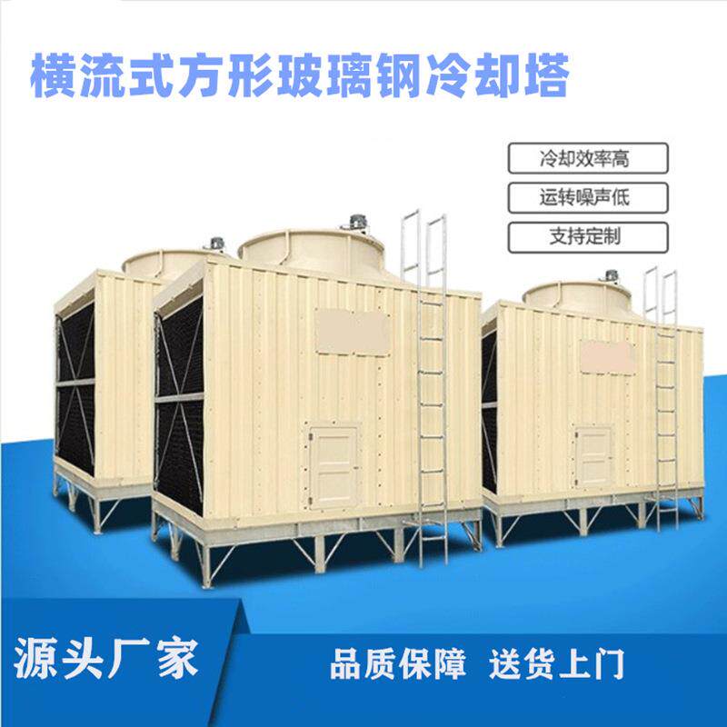 广东菱源换热方形横流冷却塔系列玻璃钢00T冷却水塔注塑行业