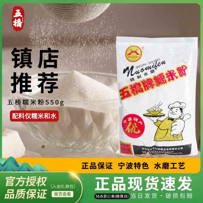 宁波特产五桥牌水磨糯米粉汤圆粉汤团麻薯青团雪媚娘烘焙原料550g