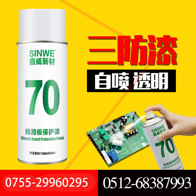 绝缘漆防潮防pcb盐胶快干sinwe70漆三透明防水保护线路板雾自喷防