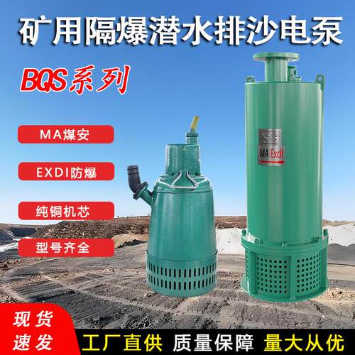 矿用隔爆潜水排沙电泵BQS25-30-5.5/B防爆排污泵660/1140v双电压