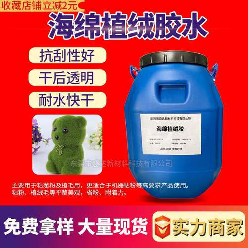 海绵植绒胶水耐水耐磨工艺品植毛用胶强附着力水性环保静电植绒胶