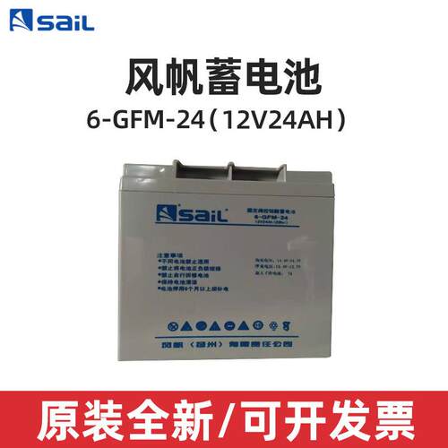 SaiL/风帆蓄电池6-GFM-24铅酸免维护12V24AH直流屏机房储能电池