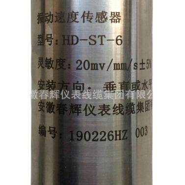 HD-ST-6 振动速度传感器旋转机械装置振幅