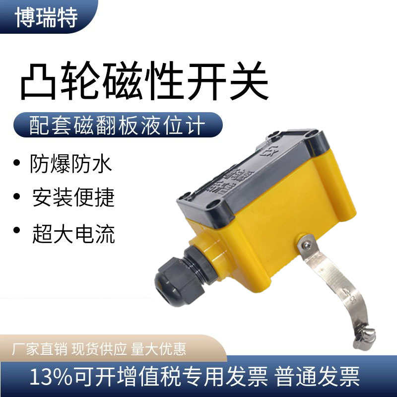 磁翻板液位计报警保持限位开关捆绑式凸轮感应防爆液位控制发讯器