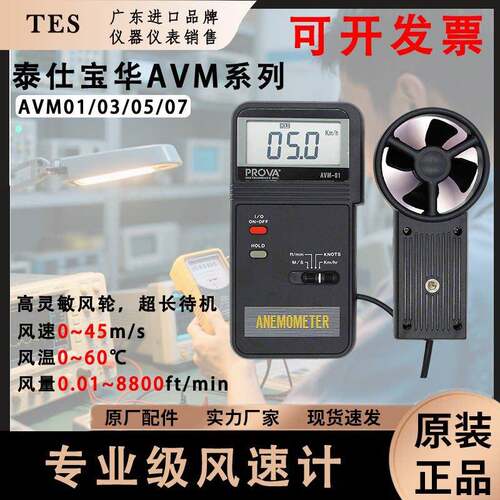 泰仕AVM01/03/05/07宝华工业级风速仪手持叶轮式风速风量风温计