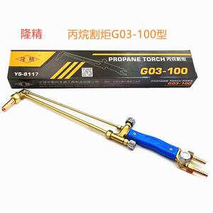 隆精割炬G01一100、宁波永盛割炬100型