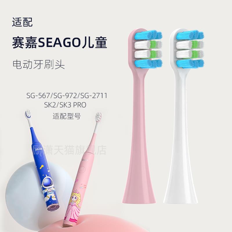 励潇适配SEAGO赛嘉儿童电动牙刷头SG2711/SK3/SG972/SG567替换SK2