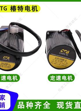 直销椿特CTG调速马达减速电机6W15W25W40W60W90W120W180W200W250W