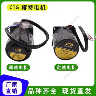 直销椿特CTG调速马达减速电机6W15W25W40W60W90W120W180W200W250W