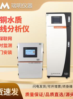 总铜在线水质监测仪铬锰锌铁镉砷铅汞重金属检测COD氨氮BOD氰分析