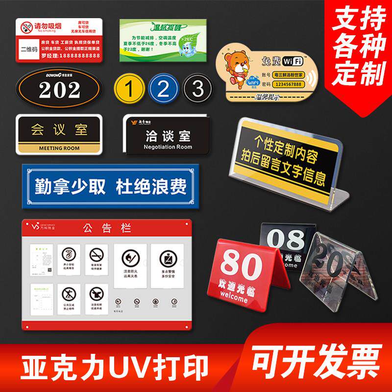 亚克力板定做uv打印丝网印刷激光雕刻展示立牌温馨提示标识牌制作