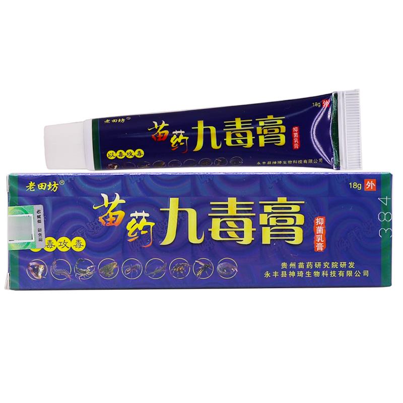 老膏田膏坊苗药1九毒抑菌乳膏皮肤外用植物软8YGZ克正品包邮买2送