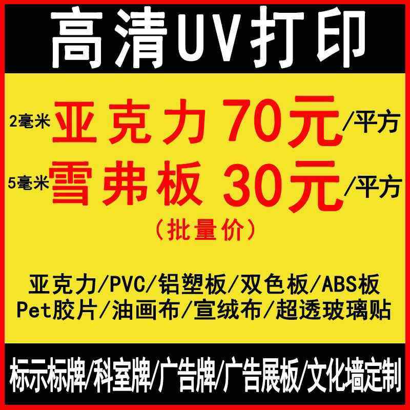 亚克力uv打印高清印刷雪弗板定制pvc板广告牌展板展示牌文化墙定,商业/办公家具,广告牌/标识牌,淘宝优惠券,粉丝福利购,淘宝优惠卷