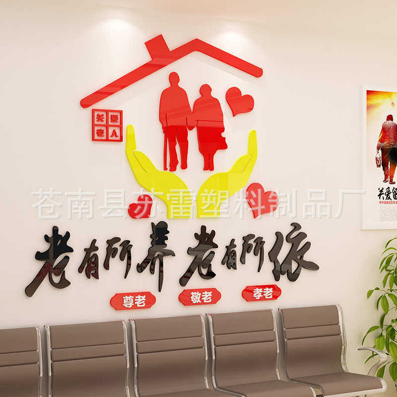 养老院传统文化墙贴宣传栏敬老院老年疗养中心背景墙面贴纸装饰,家居饰品,软装墙贴,淘宝优惠券,粉丝福利购,淘宝优惠卷