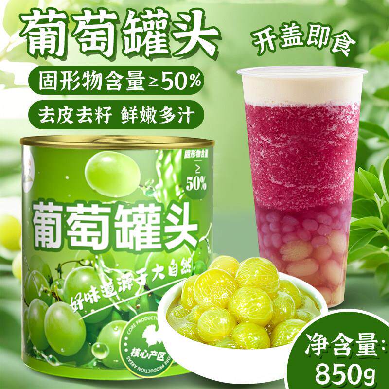 葡萄罐头无籽去皮奶茶店商用850g糖水葡萄果肉青提水果罐头