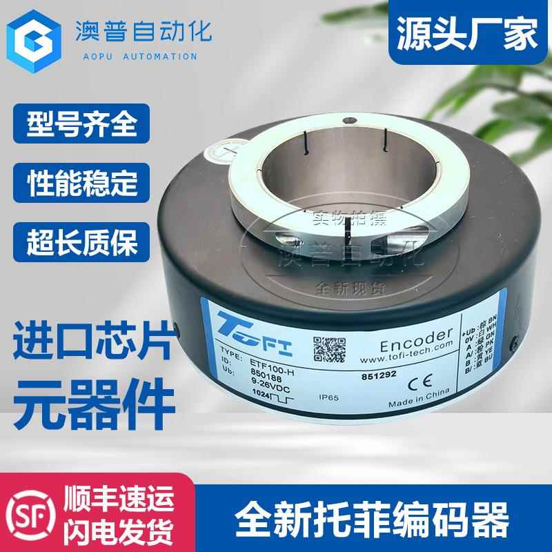 全新TOFI托菲ETF100-H 850188Z/25 空心轴塔吊编码器