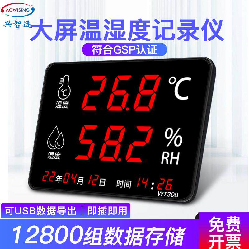 自动温湿度记录仪GSP认证实验室车间大屏幕温湿度计WT308C